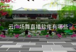 云广场舞直播软件有哪些