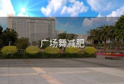 广场舞减肥