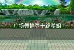 广场舞糖豆十跪爹娘