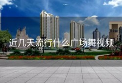 近几天流行什么广场舞视频