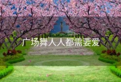 广场舞人人都需要爱
