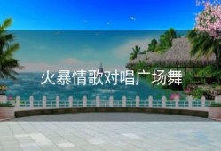 火暴情歌对唱广场舞