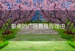 最美的广场舞推荐理由