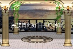 民族舞蹈好日子广场舞