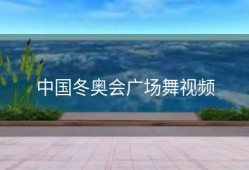 中国冬奥会广场舞视频
