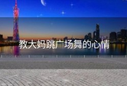 教大妈跳广场舞的心情