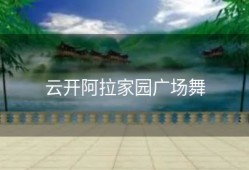 云开阿拉家园广场舞