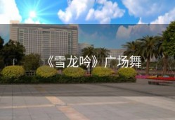 《雪龙吟》广场舞