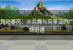 舞动春风：水兵舞与风筝误的广场奇遇
