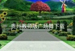 贵州教师版广场舞下载