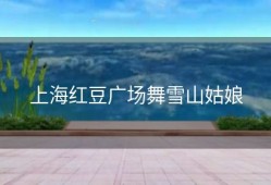 上海红豆广场舞雪山姑娘
