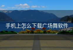 手机上怎么下载广场舞软件