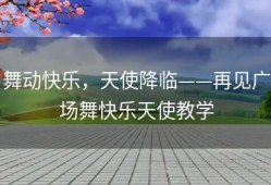 舞动快乐，天使降临——再见广场舞快乐天使教学