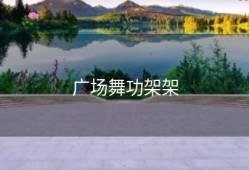 广场舞功架架