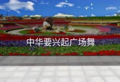 中华要兴起广场舞
