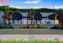 今生我们最爱的女孩广场舞