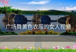 广场舞黄色衣服的女人视频