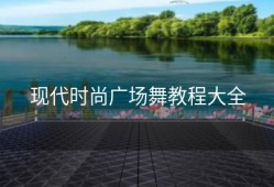 现代时尚广场舞教程大全
