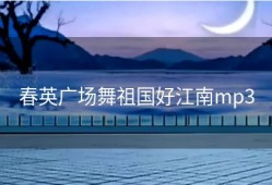 春英广场舞祖国好江南mp3