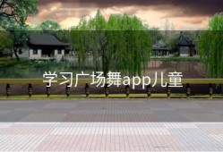 学习广场舞app儿童