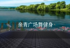 亲青广场舞健身
