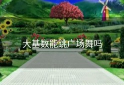 大基数能跳广场舞吗