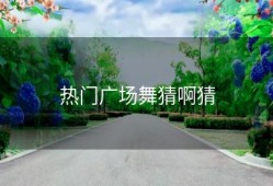 热门广场舞猜啊猜