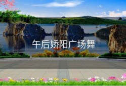 午后娇阳广场舞