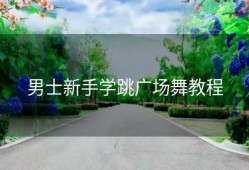 男士新手学跳广场舞教程