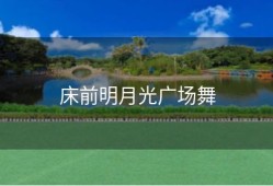 床前明月光广场舞