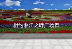 相约湘江之畔广场舞