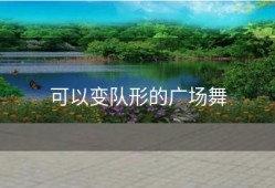 可以变队形的广场舞