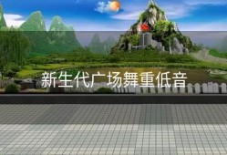 新生代广场舞重低音
