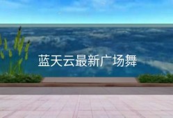 蓝天云最新广场舞