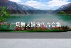 广场舞大妈宣传片合集