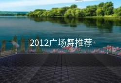 2012广场舞推荐