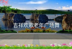吉祥欢歌老年广场舞