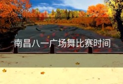 南昌八一广场舞比赛时间