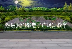 然后我们都老了广场舞教学