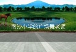 南沙小学的广场舞老师