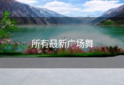 所有最新广场舞