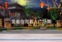 爱着你宠着人广场舞