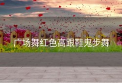 广场舞红色高跟鞋鬼步舞