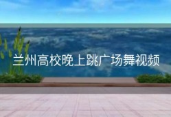 兰州高校晚上跳广场舞视频
