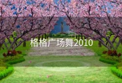 格格广场舞2010