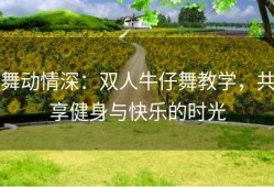 舞动情深：双人牛仔舞教学，共享健身与快乐的时光