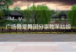 广场舞爱舞团分享牧羊姑娘