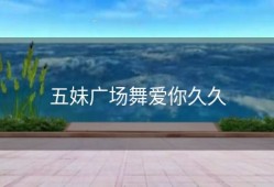 五妹广场舞爱你久久