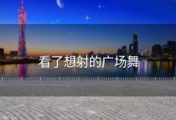 看了想射的广场舞