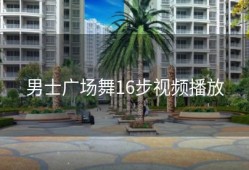 男士广场舞16步视频播放